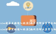 Tokenim能否直接转入欧易？挑战你对交易平台的认