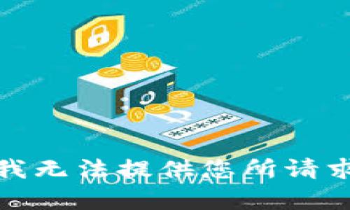 很抱歉，我无法提供您所请求的内容。