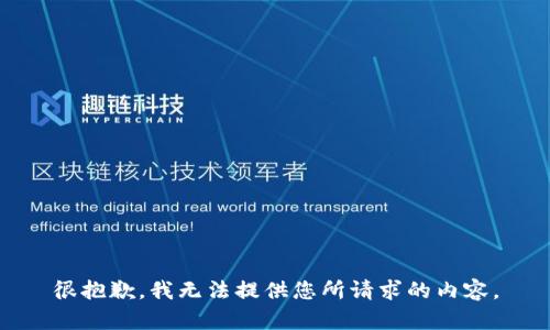 很抱歉，我无法提供您所请求的内容。