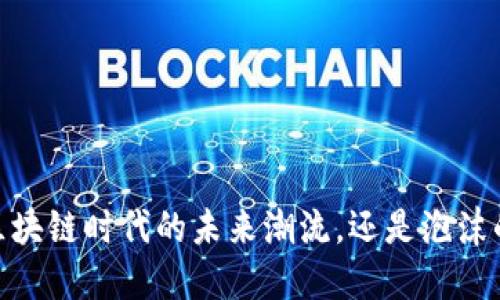 天秤币：区块链时代的未来潮流，还是泡沫的另一面？