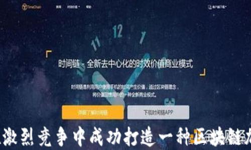 
如何在激烈竞争中成功打造一种区块链加密币？