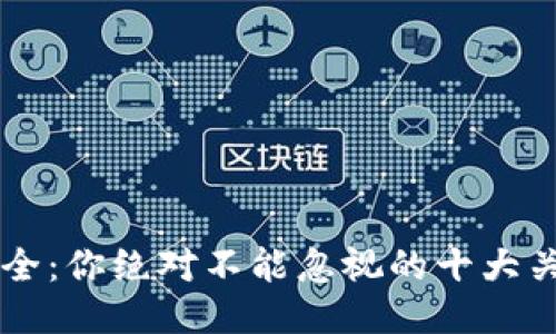 区块链安全：你绝对不能忽视的十大关键知识点