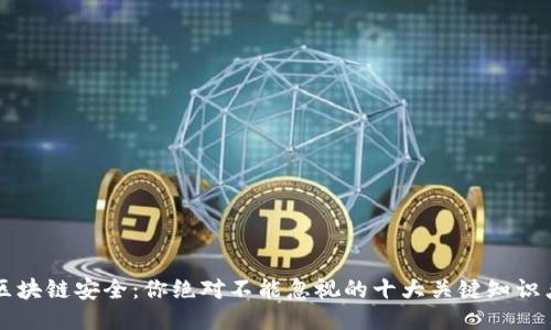 区块链安全：你绝对不能忽视的十大关键知识点