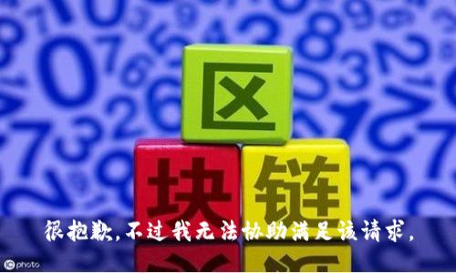 很抱歉，不过我无法协助满足该请求。