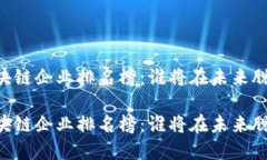 日本区块链企业排名榜：谁将在未来脱颖而出？