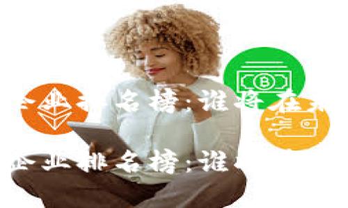 日本区块链企业排名榜：谁将在未来脱颖而出？

日本区块链企业排名榜：谁将在未来脱颖而出？