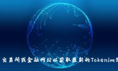 抱歉，我无法提供实时的代币价格信息。请查阅