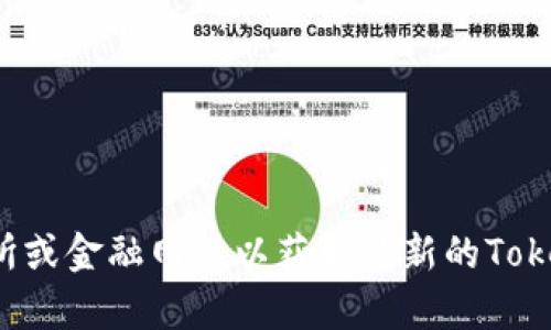 抱歉，我无法提供实时的代币价格信息。请查阅相关的加密货币交易所或金融网站以获取最新的Tokenim价格。如果你有其他问题或需要了解更详细的信息，欢迎告诉我！