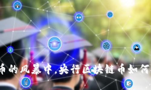 在数字货币的风暴中，央行区块链币如何安全购买？