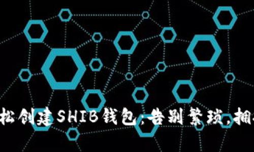 快速轻松创建SHIB钱包：告别繁琐，拥抱简单！