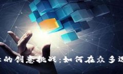 区块链公司名称的创意挑战：如何在众多选择中