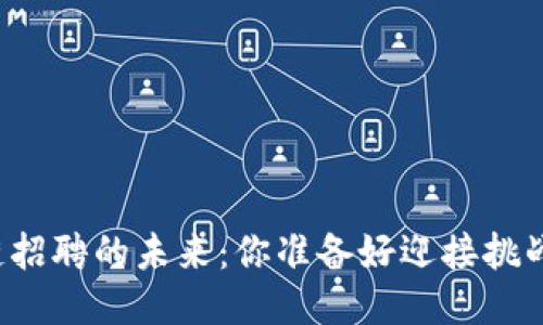 区块链招聘的未来：你准备好迎接挑战了吗？
