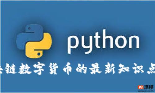 拥抱变化：区块链数字货币的最新知识点让你赢在未来