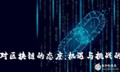 中国对区块链的态度：机遇与挑战的交织