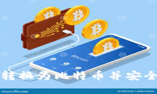 如何巧妙将ZB币转换为比特币并安全转移到Tokenim？