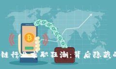 2023年区块链行业求职狂潮：背后隐藏的机遇与挑