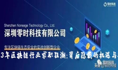 2023年区块链行业求职狂潮：背后隐藏的机遇与挑战