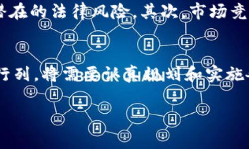 EOS众筹通常是指利用EOS区块链进行的融资活动，以为项目或企业获得资金支持。在这个背景下，Tokenim 是一个相对较新的项目，它可能会涉及到与EOS生态系统的各种交互。关于Tokenim是否支持EOS众筹，这涉及到几个方面的考量。以下是一些可能的讨论点：

Tokenim的基本概念
Tokenim是一个基于区块链技术的项目，旨在为用户提供方便的加密货币管理、交易和投资服务。随着区块链技术的发展，越来越多的项目开始使用EOS和其他区块链进行众筹。Tokenim是否支持通过EOS进行众筹，首先需要了解其项目的目标和定位。

EOS区块链的众筹机制
EOS作为一个高性能的区块链，特别适合开发去中心化应用和进行数字货币的众筹。EOS区块链的众筹机制通常涉及智能合约，允许项目方在EOS网络上快速发起融资活动。如果Tokenim希望利用EOS进行众筹，它必须设计一个合适的智能合约，并确保其安全性和合规性。

项目与社区的互动
在区块链项目中，社区的支持通常是成功的关键。Tokenim如果要在EOS上进行众筹，需要与EOS社区建立良好的互动关系。这不仅包括吸引投资者，还需要获得开发者和支持者的信任。建立有效的沟通渠道，分享项目的愿景和进展，能够帮助提高众筹的成功概率。

Tokenim支持EOS众筹的潜在优势
假如Tokenim选择支持EOS众筹，这将为其带来多方面的潜在优势。首先，EOS的高交易速度和低交易费用使得众筹过程更为高效。其次，EOS区块链的强大社区支持，可以帮助Tokenim更快地获得关注和信任，从而吸引更多的资金支持。

面临的挑战与风险
尽管有上述优势，Tokenim在EOS众筹过程中也可能面临一些挑战。首要的是合规性问题，如何保证众筹过程符合法律法规，避免潜在的法律风险。其次，市场竞争激烈，Tokenim需要找到独特的卖点来吸引投资者。此外，技术上的风险也是不可忽视的，智能合约的漏洞可能会导致资金损失。

总结与建议
总的来说，Tokenim是否支持EOS众筹取决于多个因素，包括项目的需求、市场的环境、技术的实现等。如果Tokenim决定加入这一行列，将需要认真规划和实施各项策略，以确保众筹活动的成功。希望在未来的日子里，Tokenim能够在区块链的浪潮中崭露头角，成就更多的可能性。

通过上述分析，我们了解到，虽然Tokenim与EOS众筹的支持与否尚需进一步的证实，但其在区块链领域中的潜力依旧值得期待。