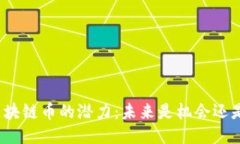 探索区块链币的潜力：未来是机会还是幻影？
