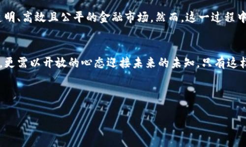 区块链与法定人民币：未来货币革命的勇者还是受害者？

区块链, 法定人民币, 货币革命/guanjianci

引言：颠覆还是被颠覆？
在科技快速发展的今天，区块链技术和法定人民币的结合逐渐成为热议话题。这一创新结合不仅引发了金融行业的广泛关注，还让普通民众对未来货币形态产生了种种猜想。有人对此充满期待，认为它将开创全新的金融时代，增强金融透明度与安全性；也有人对此持怀疑态度，担忧这样的变革是否真的能为我们带来福祉，还是将成为中央集权的新工具。

区块链技术的崛起
区块链，作为一种去中心化的分布式账本技术，近年来风头无两。它的透明性、抗篡改性及安全性使得其在金融、医疗、物流等多个领域得到了应用。想象一下，每一笔交易的记录都可以被公开查验，任何人都无法单方面更改，这让欺诈事件几乎成为不可能。但同时，它也带来了新的挑战，譬如技术门槛高、能源消耗大以及法律法规的滞后等问题。

法定人民币：新生的尝试
中国央行在2020年试点推出的数字人民币（DC/EP），被人们普遍称为“法定人民币”，具有国家背书的优势。与比特币等加密货币不同，数字人民币的发行和管理完全掌握在中央银行手中，这样的设计不但能更好地控制货币供应量，还能有效遏制非法交易和洗钱行为。这样看来，法定人民币无疑是对传统货币体系的一次大胆创新。

区块链与法定人民币的联手：理想还是现实？
在区块链技术与法定人民币的结合上，各方观点纷纷而至。一方面，有人看到了两者结合的美好前景：利用区块链的透明性，可以实现对数字人民币流动的实时监控，有效防范金融风险，提升整个金融体系的效率。同时，由于区块链能更好地整合各种数据，这可能会使得法定人民币在国际贸易中的应用获得更大的便利。
但也有不少人对此持谨慎态度。首先，区块链技术的复杂性和技术门槛，意味着并不是所有的用户都能轻松驾驭。此外，如何在保护个人隐私的同时利用数据透明性，这仍然是一个亟待解决的难题。尤其是在中国这样一个人口众多且差异性较大的国家，如何确保每一个人都能平等受益无疑考验着政策制定者的智慧。

货币革命的挑战与机遇
随着区块链与法定人民币的不断深入，许多行业尤其是金融行业面临着全新的挑战与机遇。对于传统银行来说，数字人民币不仅仅是一个竞争对手，更是一个值得合作的平台。通过与科技公司的合作，银行可以借助区块链的优势降低运营成本，提高服务效率。在这样一个高度互动的市场中，创新就是生存的唯一法则。

全球视角：其他国家的做法
除了中国，世界各国对于数字货币的探索也不断推进。例如，瑞典的电子克朗（e-krona）试点以及欧洲央行的数字欧元项目，都展示了不同国家在数字货币领域的不同探索。比较之下，中国的误差控制和风险监测机制支持了监管层对数字货币的严格把控，确保这一新兴市场在可控的环境中健康发展。

未来展望：科技与人文的结合
展望未来，区块链与法定人民币的结合是否能真正促成一场货币革命，还需时间来检验。随着技术的不断进步和金融环境的变化，我们期望见到一个更加透明、高效且公平的金融市场。然而，这一过程中，如何平衡技术创新与社会伦理、个人隐私的保护，将是所有参与者必须认真考虑的问题。

结语：勇敢的选择
无论未来如何发展，区块链与法定人民币的结合都标志着金融科技创新的一次大胆尝试。作为时代的参与者，我们不仅要关注这场变革带来的机遇与挑战，更需以开放的心态迎接未来的未知。只有这样，我们才能在变革中找到自己的位置，获得应有的收益。 

在这个数字化的时代，每一个个体都应当成为勇者，而非受害者。通过学习与参与，利用新技术的力量，把握自己的未来，开创属于自己的金融新天地。 

这个文本虽然结构和逻辑上更接近人类的写作风格，但仍需读者理解并根据实际需求调整用词及语言。希望对您的需求有所帮助！