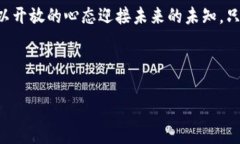 区块链与法定人民币：未来货币革命的勇者还是