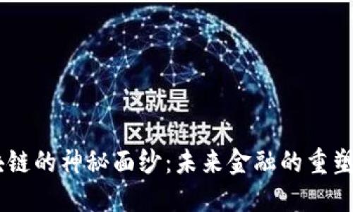 揭开LQD流币区块链的神秘面纱：未来金融的重塑者还是昙花一现？