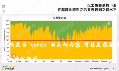 “tokenim” 这个词在英语中通常没有对应的直接翻译。如果你指的是与“token”相关的内容，可能是指某种代币或证明。在不同的上下文中，这个词可能会有不同的用法。

如果你能提供更多的上下文或确切的意思，我可以帮助你更好地翻译或解释。