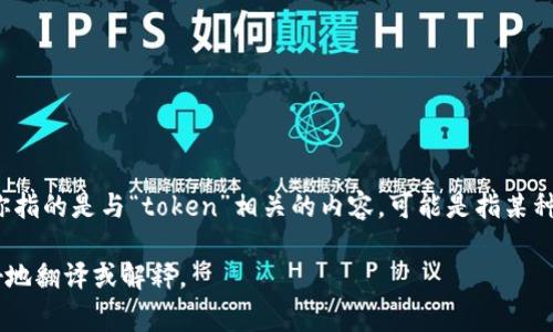 “tokenim” 这个词在英语中通常没有对应的直接翻译。如果你指的是与“token”相关的内容，可能是指某种代币或证明。在不同的上下文中，这个词可能会有不同的用法。

如果你能提供更多的上下文或确切的意思，我可以帮助你更好地翻译或解释。