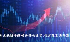 揭开区块链币涨幅排行的迷雾，谁才是真正的赢