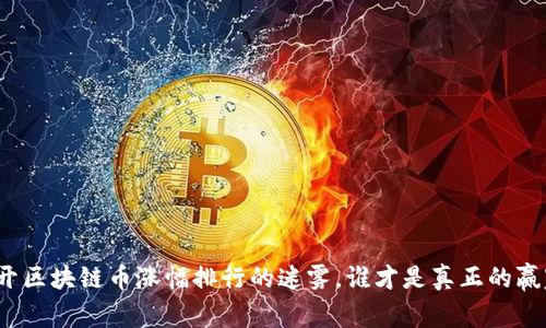揭开区块链币涨幅排行的迷雾，谁才是真正的赢家？