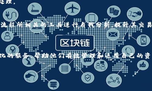 “Tokenim钱包ETL”可以理解为与Tokenim钱包相关的重要功能或过程，通常用来描述在数据处理和管理中的ETL（Extract, Transform, Load）过程。在加密货币和区块链环境中，Tokenim钱包可能涉及到存储、管理和交易数字资产的功能，而ETL则可能用于处理与这些交易和资产相关的数据。

### Tokenim钱包的基本概念

什么是Tokenim钱包？
Tokenim钱包是一种数字钱包，用于存储、发送和接收加密货币。和传统钱包一样，它可以被视为一个存储数字资产的地方。用户可以通过这个钱包管理他们的加密资产，并进行交易。举例来说，如果你拥有比特币、以太坊等数字货币，就可以使用Tokenim钱包进行存储和管理。

Tokenim钱包的主要功能
Tokenim钱包的功能主要包括：
ul
listrong安全存储：/strongTokenim钱包利用先进的加密技术，确保用户的资产安全，防止未经授权的访问。/li
listrong简单的交易界面：/strong它通常提供友好的用户界面，使得即使是不太具技术背景的人也能轻松发送和接收加密货币。/li
listrong多种资产支持：/strong许多数字钱包支持多种加密货币，用户可以在一个地方管理多种资产。/li
listrong实时跟踪：/strong这些钱包通常提供实时的交易跟踪，帮助用户随时了解他们资产的状态和市场变化。/li
/ul

### ETL在Tokenim钱包中的作用

ETL的定义
ETL代表提取（Extract）、转换（Transform）、加载（Load）。这是一个数据处理过程，用于从多个源提取数据、对数据进行转换处理，并最终将数据加载到目标位置。在Tokenim钱包的上下文中，ETL可能主要用于以下几个方面：

数据提取（Extract）
在Tokenim钱包中，数据提取是从不同的来源（如区块链节点、交易所API、用户活动日志等）收集交易记录和用户数据。这一步骤至关重要，因为它确保所有相关的交易信息和用户行为都能被汇总，为后续的数据分析提供基础。

数据转换（Transform）
提取后的数据往往是杂乱无章的，因此需要对其进行转换。转换的过程可能包括数据清洗（去除错误和重复），数据整合（将来自不同来源的信息合并），以及数据分析（添加衍生信息，比如计算用户的总资产）。在Tokenim钱包中，这个过程有助于形成准确、完整的用户画像，了解用户的行为模式。

数据加载（Load）
最后一步是将经过转换的数据加载到目标数据库。这可以是Tokenim钱包的内置数据库或外部的数据仓库，以便于后续的数据查询和分析。通过加载过程，Tokenim钱包可以生成实时报告，为用户和管理者提供重要的决策支持。

### Tokenim钱包的实际应用案例

用户行为分析
通过ETL流程，Tokenim钱包可以分析用户的交易行为，识别出高频用户，并根据他们的交易习惯进行个性化营销。这不仅能提升用户体验，还可以促进用户的持续参与和增加钱包的用户留存率。

市场趋势预测
通过分析历史数据，Tokenim钱包能够识别市场趋势，帮助用户作出明智的投资决策。比如，通过交易数据的ETL处理，可以预测某种加密货币的未来表现，为用户提供投资建议。

合规性和风险管理
在合规性方面，Tokenim钱包可以利用ETL流程来监控交易的合规性，确保所有交易都符合相应的法律法规。此外，通过对交易数据进行实时分析，钱包可以识别异常交易，从而降低欺诈风险，保护用户资产。

### 未来展望

增强安全性
随着网络安全威胁的不断增加，Tokenim钱包未来可能会在数据处理和存储中采用更先进的加密技术，提升用户资产的保护能力。结合ETL流程，钱包能够实时监控潜在的安全隐患和操作风险。

智能合约集成
另一个未来的方向是将智能合约与Tokenim钱包的ETL流程结合，使得用户在进行交易时能够更加便捷地制定合约条款，实现自动化的交易处理。

用户教育与支持
为了帮助用户更好地利用Tokenim钱包，未来的趋势可能将包括提供更为丰富的教育资源，帮助加密货币的交易机制，教会他们如何使用ETL流程所相关的工具进行自我分析，提升其交易策略的有效性。

### 结论

Tokenim钱包不仅是数字资产的存储工具，还是一个活跃的数据管理平台。通过利用ETL流程，Tokenim钱包能够为用户提供更为智能和个性化的服务，帮助他们有效管理和运用自己的资产。在未来，随着区块链技术的不断发展，Tokenim钱包将可能朝着更高的安全标准、更智能的合约机制以及更丰富的用户教育方向持续进化。

Tokenim钱包, ETL, 加密货币/guanjianci  
揭开Tokenim钱包ETL的神秘面纱：你的数字资产管理新选择！