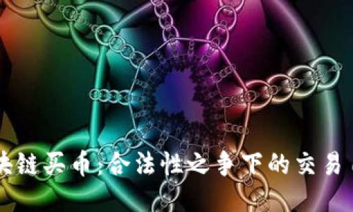 区块链买币：合法性之争下的交易自由