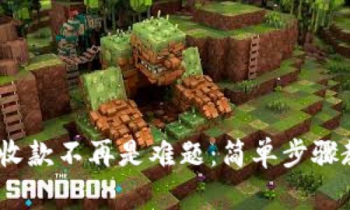 你的Tokenim钱包收款不再是难题：简单步骤教你迎接加密资产！