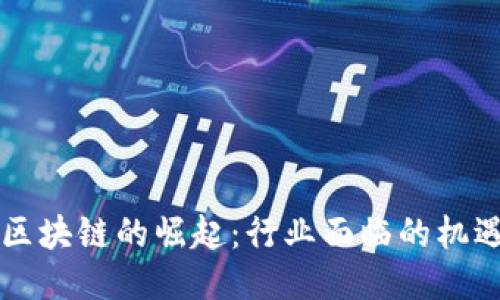 东南亚区块链的崛起：行业面临的机遇与挑战