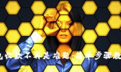 你的Tokenim钱包收款不再是难题：简单步骤教你迎