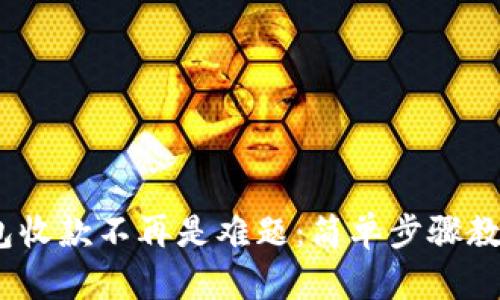 你的Tokenim钱包收款不再是难题：简单步骤教你迎接加密资产！
