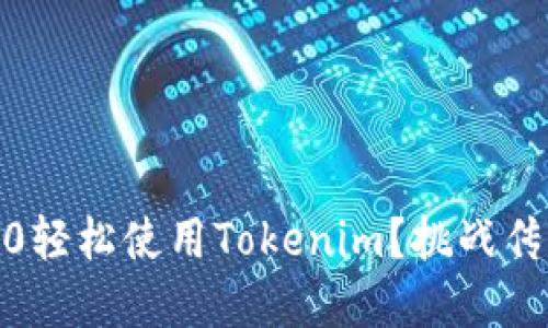 如何通过TRC20轻松使用Tokenim？挑战传统金融的边界！