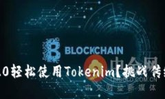 如何通过TRC20轻松使用Tokenim？挑战传统金融的边
