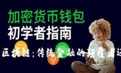 人民币跨境结算与区块链：传统金融的颠覆者还