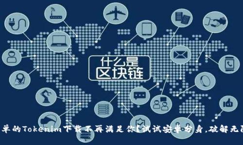 为何简单的Tokenim下载不再满足你？试试安卓分身，破解无限可能！