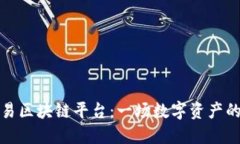 探索最新交易区块链平台：一场数字资产的游戏