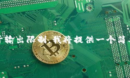 基于您提供的主题，这里是对该话题的一种探讨。由于输出限制，我将提供一个简要的内容框架，您可以根据实际需求进行扩展和修改。

五部委联合出击：区块链币的未来将何去何从？
