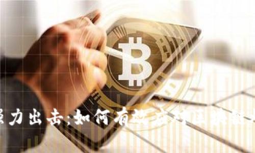 中央13台强力出击：如何有效应对区块链炒币的风险？