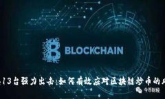 中央13台强力出击：如何有效应对区块链炒币的风