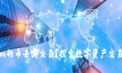 Tokenim的币去哪交易？探索数字资产交易的未来