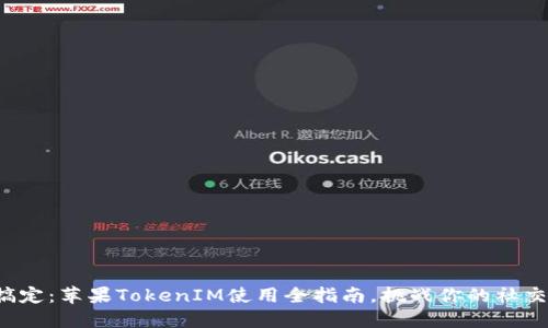 轻松搞定：苹果TokenIM使用全指南，挑战你的社交体验！