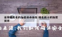 Tokenim 钱的来源：我们如何确保安全，透明与公正