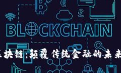 达波币区块链：颠覆传统金融的未来之路吗？