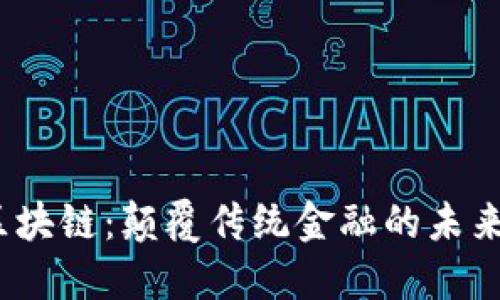 达波币区块链：颠覆传统金融的未来之路吗？