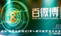 区块链：颠覆还是泡沫？深入探讨数字货币的未
